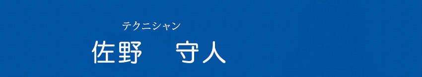 佐野守人